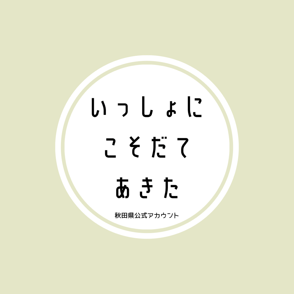 画像：「いっしょにこそだてあきた」バナー